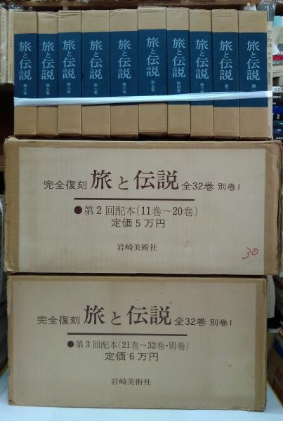 旅と伝説（復刻版） 全32巻（1～17巻1号昭3～昭19）+別巻共 / 古本 