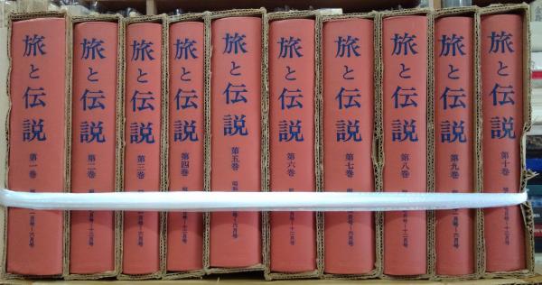 旅と伝説（復刻版） 全32巻（1～17巻1号昭3～昭19）+別巻共 / 古本
