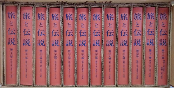 旅と伝説（復刻版） 全32巻（1～17巻1号昭3～昭19）+別巻共 / 古本