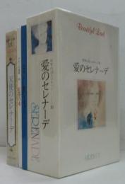 世界の詩とメルヘン18　愛のセレナーデ