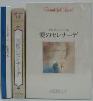 世界の詩とメルヘン18　愛のセレナーデ