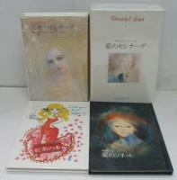 世界の詩とメルヘン18　愛のセレナーデ