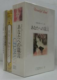 世界の詩とメルヘン15　あなたへの箴言