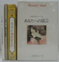 世界の詩とメルヘン15　あなたへの箴言