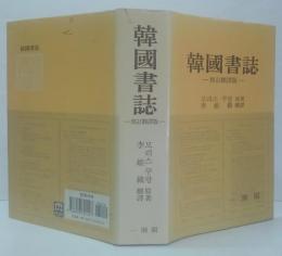 韓國書誌: 修訂翻譯版
