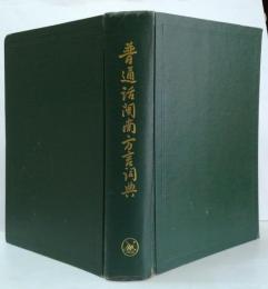 （中）普通話?南方言詞典（海外版）　福建省南部方言辞典