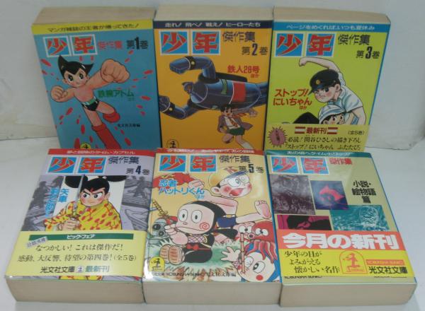 少年傑作集 全5巻＋別巻小説・絵物語篇 6冊揃(光文社文庫 編) / 古本