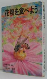 花粉を食べよう