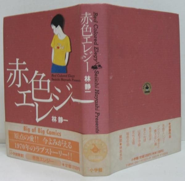 赤色エレジー(林静一 著) / 古本、中古本、古書籍の通販は「日本の