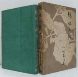 一樹一話趣味の樹木