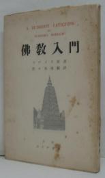 仏教入門