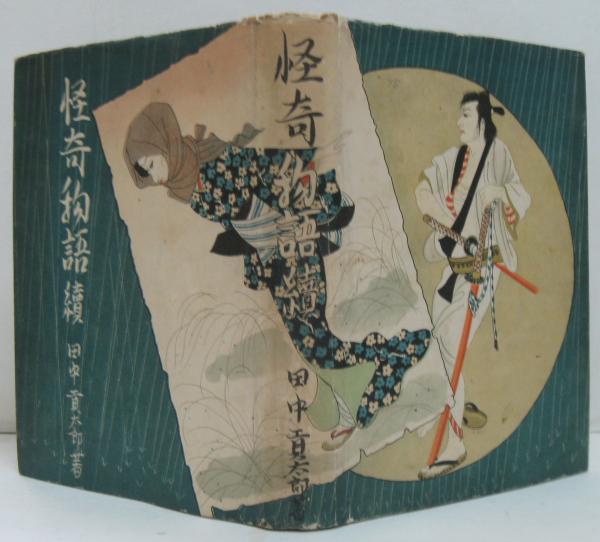 中古】 紫の鏡 鬱陶しく 木曜の怪談・怪奇倶楽部発/フジテレビ出版 