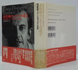 長距離ランナーの遺言 : 映画監督トニー・リチャードソン自伝