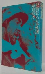 映画狂人万事快調