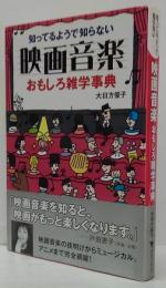映画音楽おもしろ雑学事典 : 知ってるようで知らない