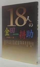18人の金田一耕助