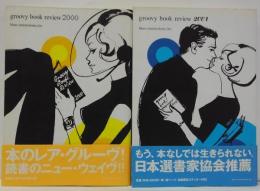 グルーヴィー・ブック・リヴュー2000・2001　計2冊