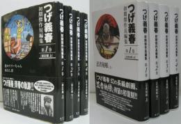 つげ義春初期傑作長編集全4巻(1.忍者秘帖 上 2.忍者秘帖 下 3.残酷帳シリーズ 上 4.残酷帳シリーズ 下)／つげ義春初期傑作短編集　全4巻(1.雑誌編 上 2.雑誌編 下 3.貸本編 上 4.貸本編 下)　合計8冊