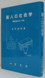 聖人の社会学 : 市民社会とローマ法
