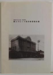 登録有形文化財（建造物）富士ラビット保存修理報告書