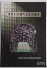 遺跡から見た京都の歴史