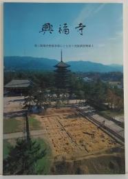 興福寺 : 第1期境内整備事業にともなう発掘調査概報　1