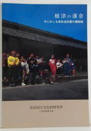 橋津の藩倉 : 今にのこる鳥取池田藩の灘御倉
