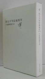 国宝平等院鳳凰堂　平成修理報告書　ＤＶＤ２枚共