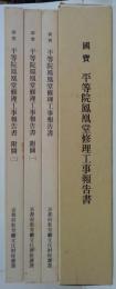 国宝平等院鳳凰堂修理工事報告書　全三冊（附図一、二共）