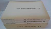 国宝平等院鳳凰堂修理工事報告書　全三冊（附図一、二共）