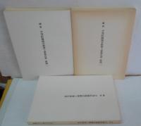 国宝平等院鳳凰堂修理工事報告書　全三冊（附図一、二共）