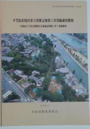 宇治市埋蔵文化財発掘調査報告書 第24集 : 平等院旧境内多宝塔推定地第1次発掘調査概報　京都府立氏都市公園施設整備に伴う発掘調査