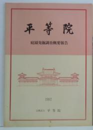 平等院