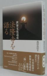 世界文化遺産法隆寺を語る