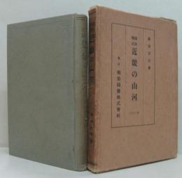近畿の山河 : 国史物語