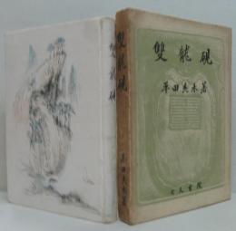 隻龍硯