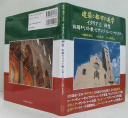 建築と都市の美学イタリア2 神聖 初期キリスト教・ビザンティン・ロマネスク
