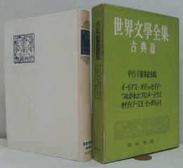 世界文学全集〈〔第2期〕 第1巻〉古典篇 ギリシヤ叙事詩悲劇篇
