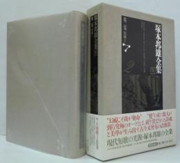 塚本邦雄全集第2巻 短歌2