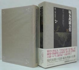 塚本邦雄全集第3巻 短歌3