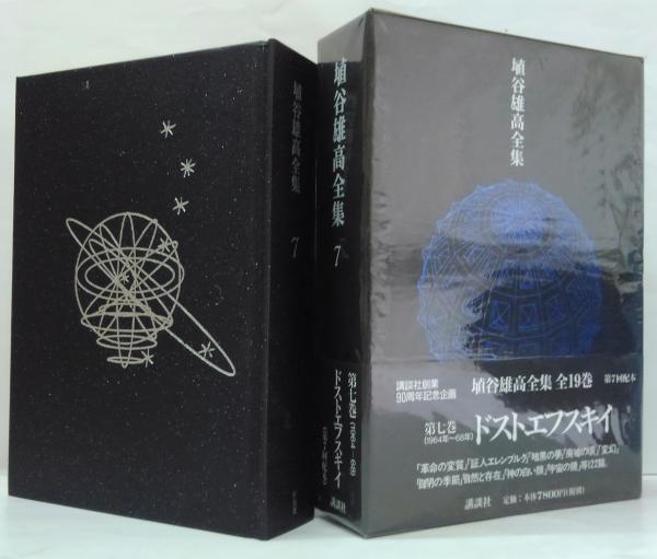 【即納】 埴谷雄高全集第7巻 ドストエフスキイ(埴谷雄高 著) / 古本、中古 文学・小説