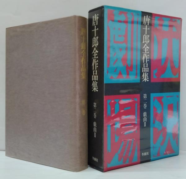 唐十郎全作品集第2巻 戯曲 2(唐十郎著) / 古本、中古本、古書籍の通販は「日本の古本屋」 / 日本の古本屋