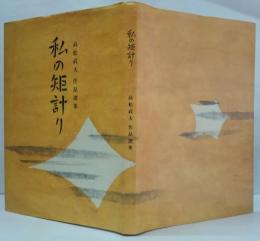 私の矩計り : 高松武夫作品選集