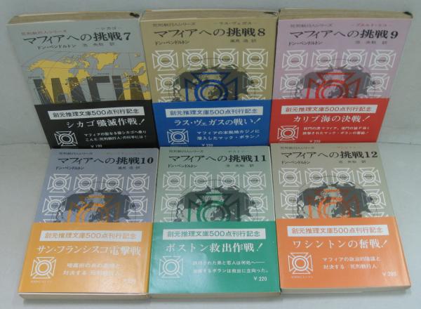 マフィアへの挑戦 全20巻セット<創元推理文庫>(ドン・ペン