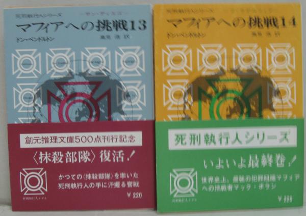 マフィアへの挑戦 全20巻セット<創元推理文庫>(ドン・ペン