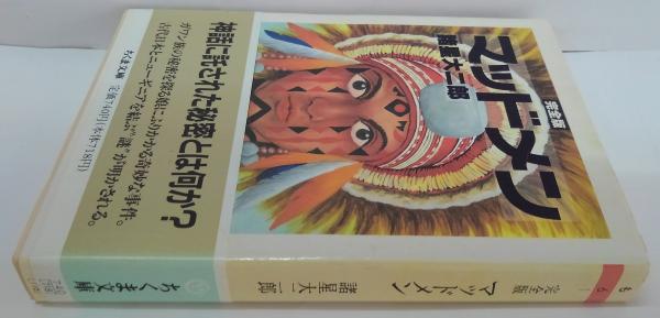 マッドメン : 完全版(諸星大二郎 著) / 古本、中古本、古書籍の通販は