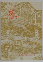 朱　第五十号　記念特集