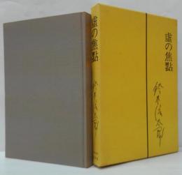 虚の焦点