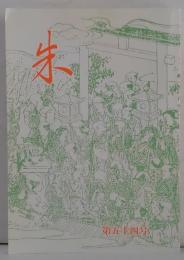朱　第五十四号