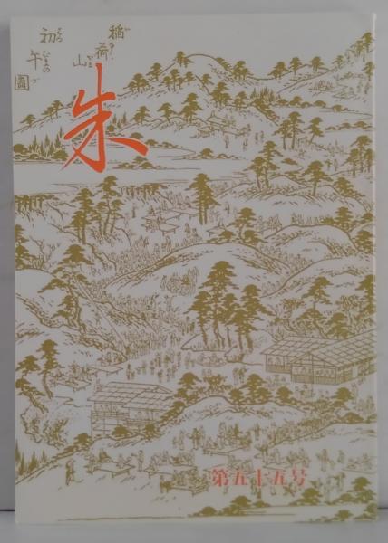 同時代ノンフィクション選集 全12冊(柳田邦男責任編集) / 萩書房